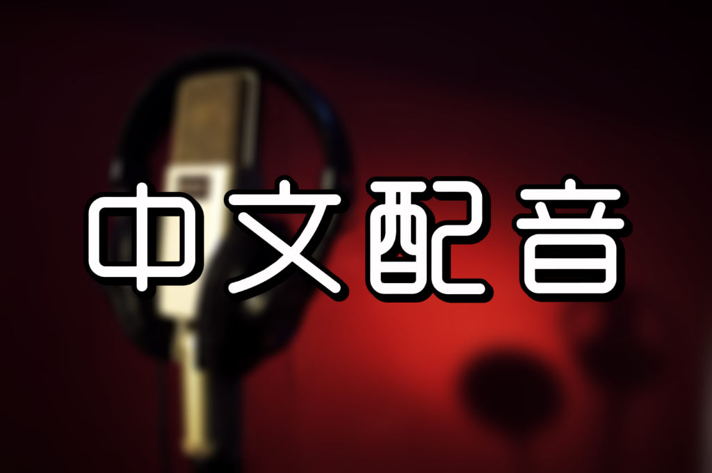 中文配音-女-03