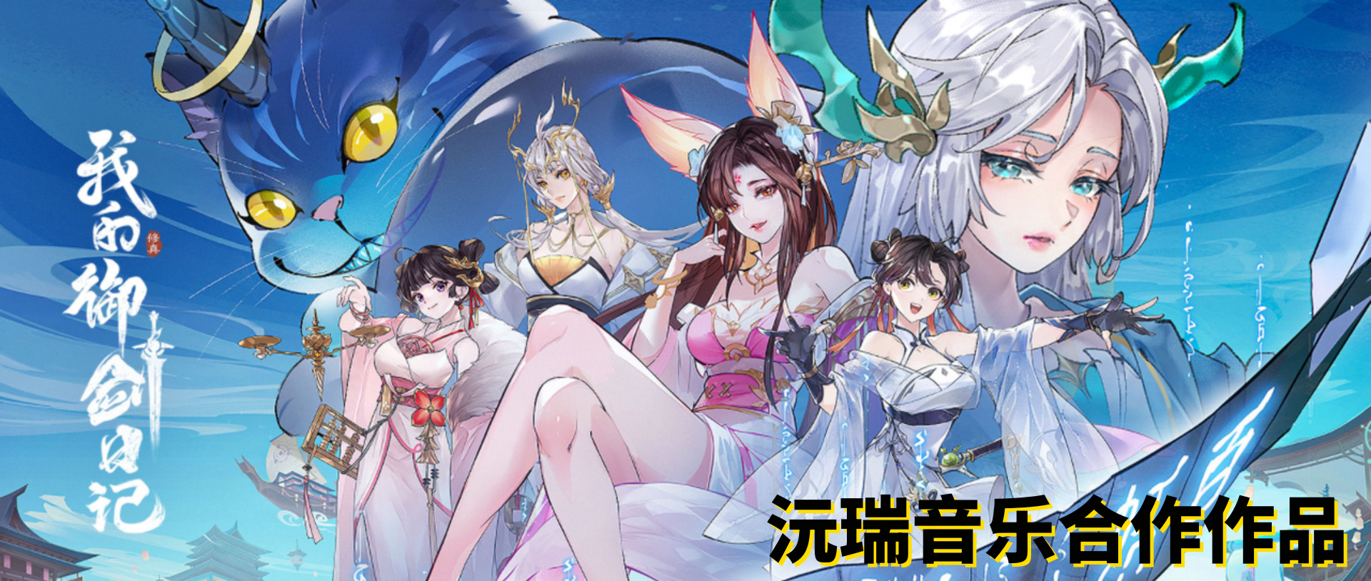 我的御剑日记banner